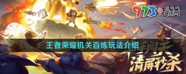 《王者荣耀》机关百炼玩法详细介绍