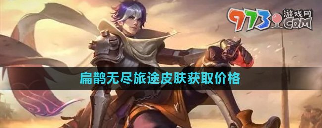 《王者荣耀》扁鹊无尽旅途皮肤获取价格