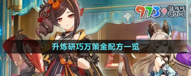 《原神》升炼研巧万策金配方一览