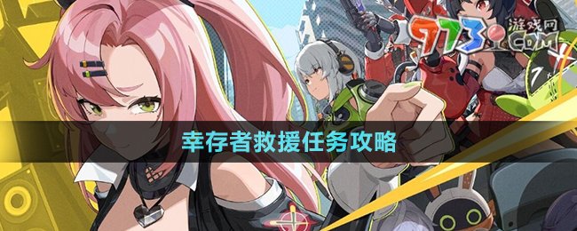 《绝区零》幸存者救援任务攻略