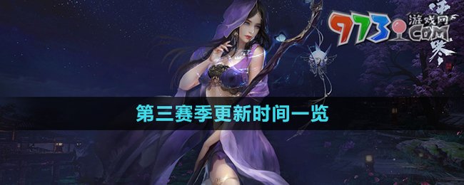 《逆水寒手游》第三赛季更新时间一览