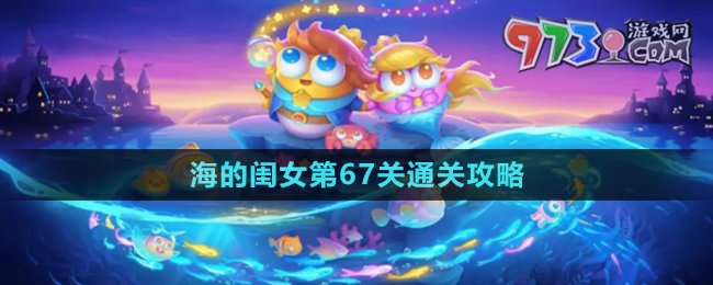 《保卫萝卜4》海的闺女第67关通关攻略