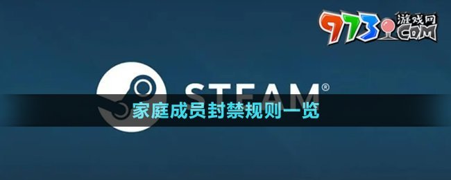 《Steam》家庭成员封禁规则一览