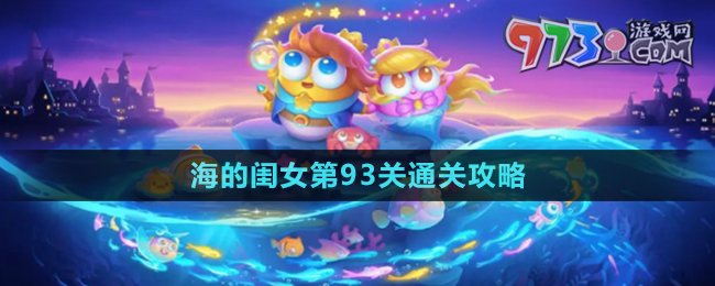 《保卫萝卜4》海的闺女第93关通关攻略