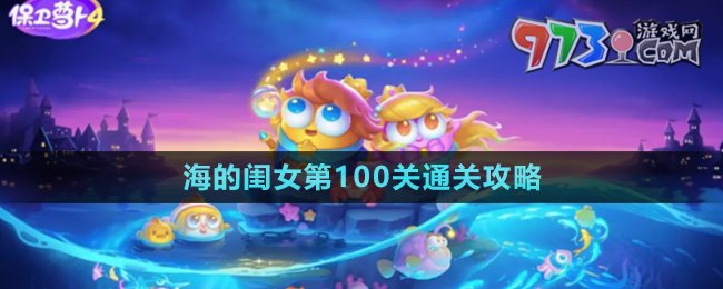 《保卫萝卜4》海的闺女第100关通关攻略