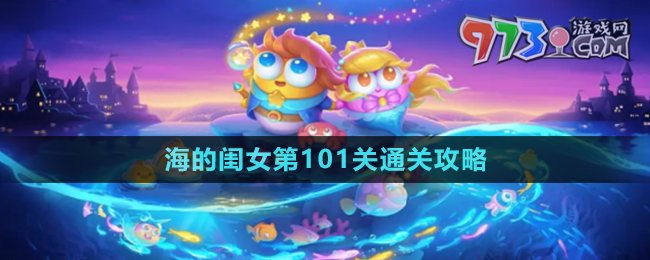 《保卫萝卜4》海的闺女第101关通关攻略