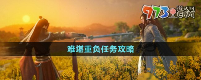 《逆水寒手游》难堪重负任务攻略