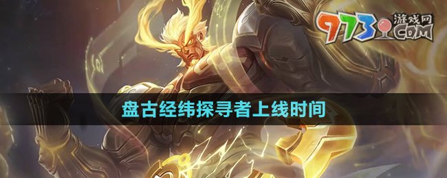 《王者荣耀》盘古经纬探寻者上线时间