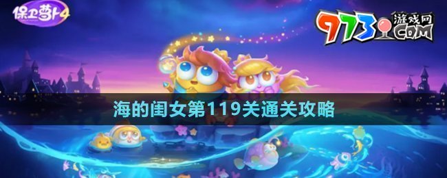 《保卫萝卜4》海的闺女第119关通关攻略