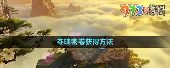 《逆水寒手游》夺魄密卷获得方法