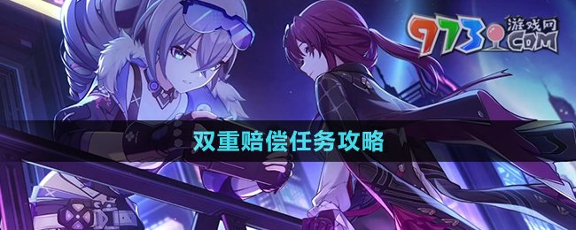 《崩坏星穹铁道》2.1双重赔偿任务攻略