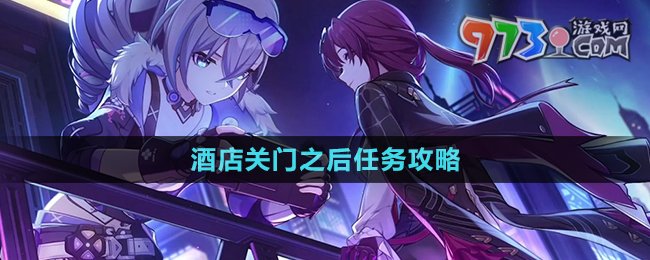 《崩坏星穹铁道》2.1酒店关门之后任务攻略