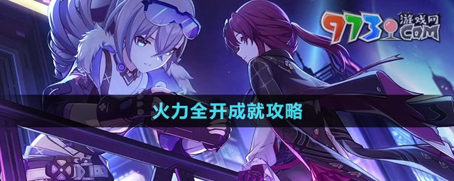 《崩坏星穹铁道》火力全开成就攻略