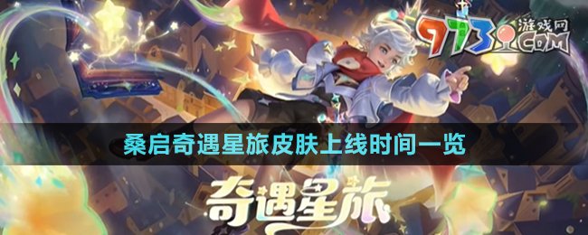 《王者荣耀》桑启奇遇星旅皮肤上线时间一览