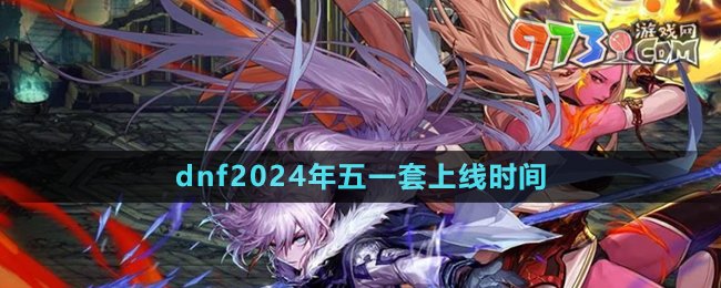 《dnf》2024年五一套上线时间