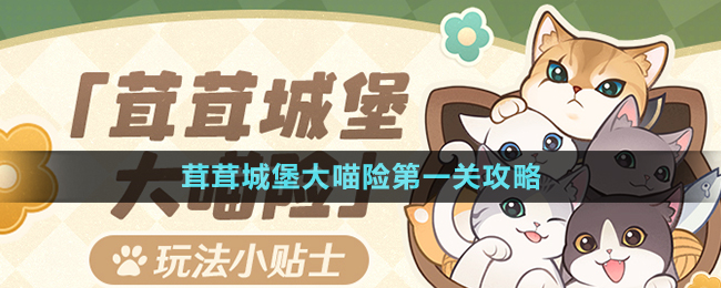 《原神》茸茸城堡大喵险第一关攻略