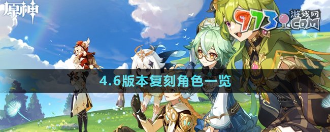 《原神》4.6版本复刻角色一览