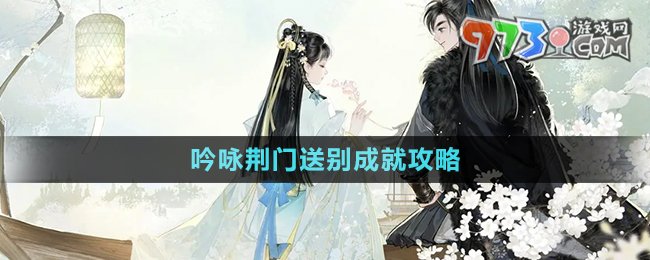 《射雕手游》吟咏荆门送别成就攻略