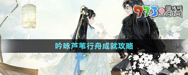 《射雕手游》吟咏芦苇行舟成就攻略