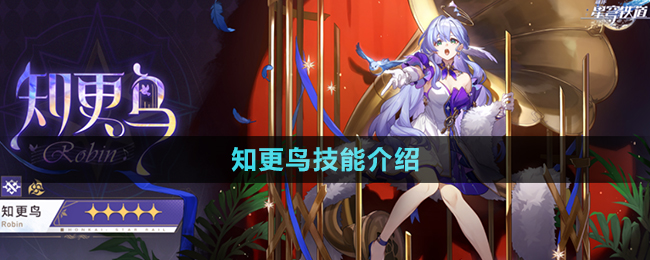 《崩坏星穹铁道》2.2版本知更鸟技能介绍