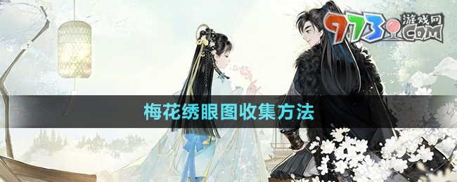 《射雕手游》梅花绣眼图收集方法