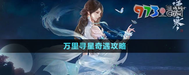 《逆水寒手游》万里寻星奇遇攻略