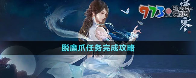 《逆水寒手游》脱魔爪任务完成攻略