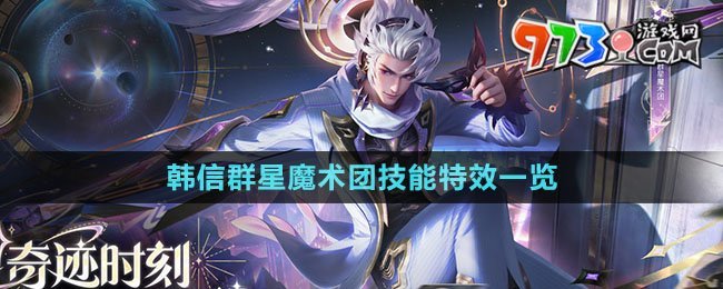 《王者荣耀》韩信群星魔术团技能特效一览