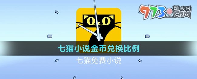 《七猫小说》金币兑换比例