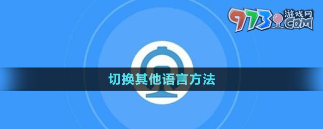 《铁路12306》切换其他语言方法