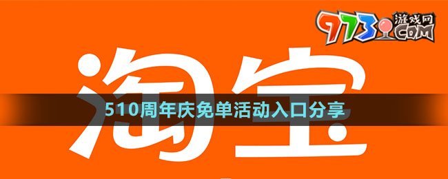 《淘宝》510周年庆免单活动入口分享