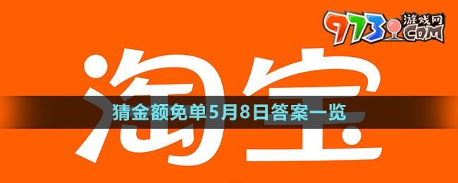 《淘宝》猜金额免单5月8日答案一览