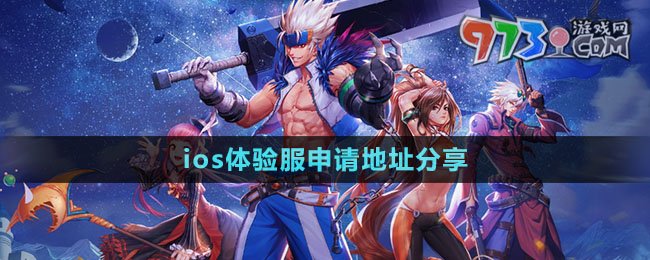 《dnf手游》ios体验服申请地址分享