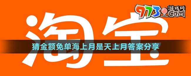 《淘宝》猜金额免单海上月是天上月答案分享