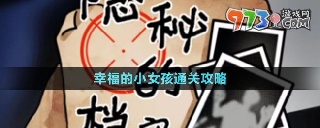 《隐秘的档案》幸福的小女孩通关攻略