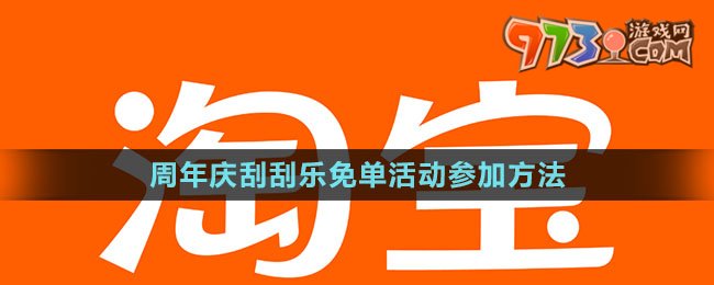 《淘宝》周年庆刮刮乐免单活动参加方法