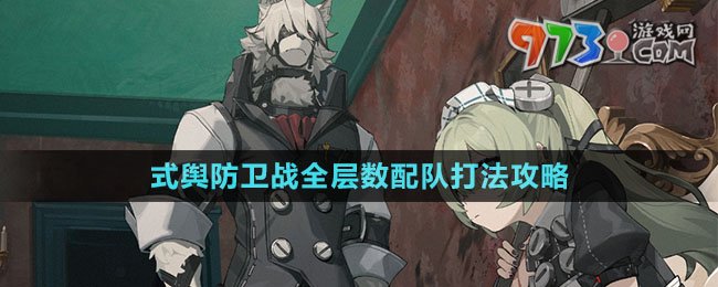 《绝区零》式舆防卫战全层数配队打法攻略