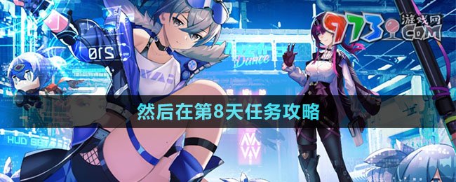 《崩坏星穹铁道》然后在第8天任务攻略