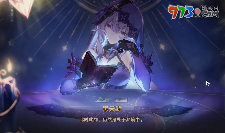 《崩坏星穹铁道》然后在第8天任务攻略