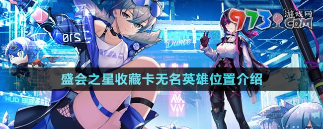 《崩坏星穹铁道》盛会之星收藏卡无名英雄位置介绍