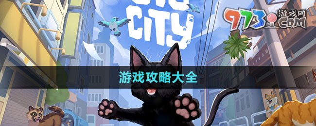 《小猫咪大城市》游戏攻略大全