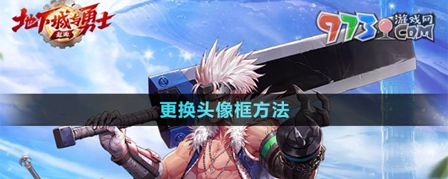 《dnf手游》更换头像框方法