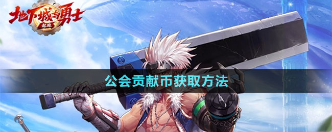 《dnf手游》公会贡献币获取方法