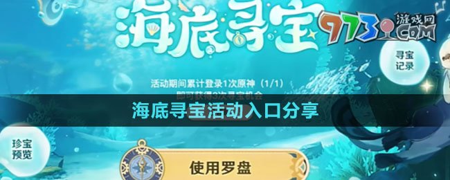 《原神》海底寻宝活动入口分享