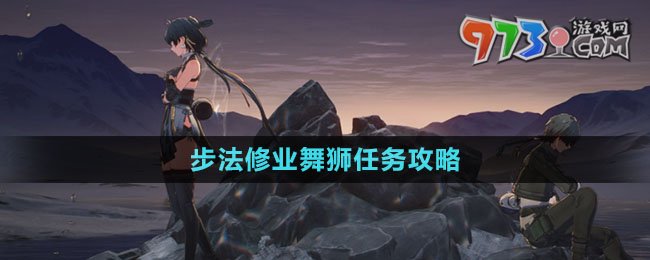 《鸣潮》步法修业舞狮任务攻略