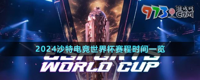 2024沙特电竞世界杯赛程时间一览