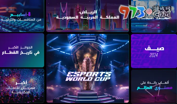 2024沙特电竞世界杯赛程时间一览
