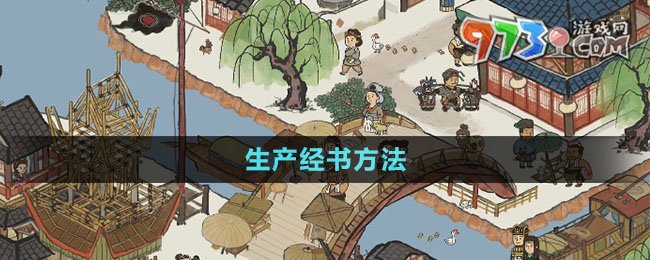 《江南百景图》生产经书方法