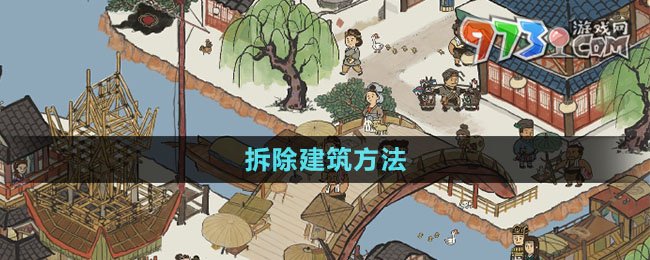 《江南百景图》拆除建筑方法