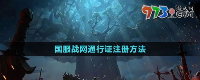 《魔兽世界》国服战网通行证注册方法